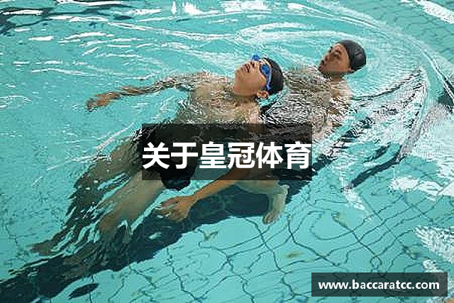 关于皇冠体育